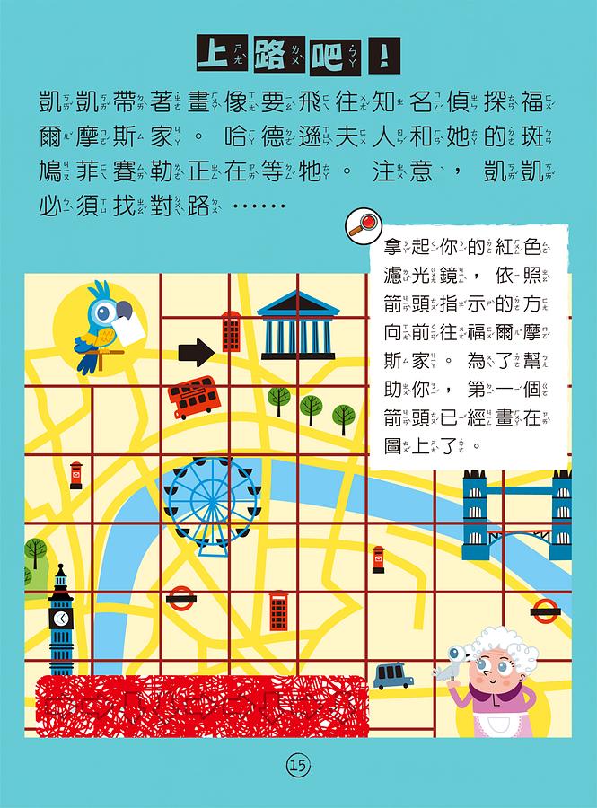 福爾摩斯偵探遊戲（注音版）：沒有犯人的綁架案【隨書附贈偵探解謎專用，神奇紅色濾光鏡】